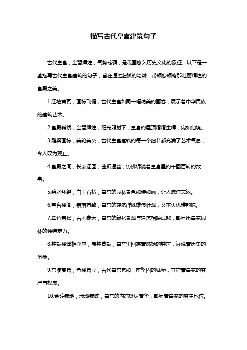 描写古代皇宫建筑句子