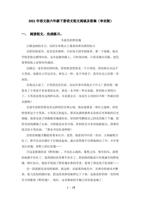 2021年语文版六年级下册语文短文阅读及答案(审定版)