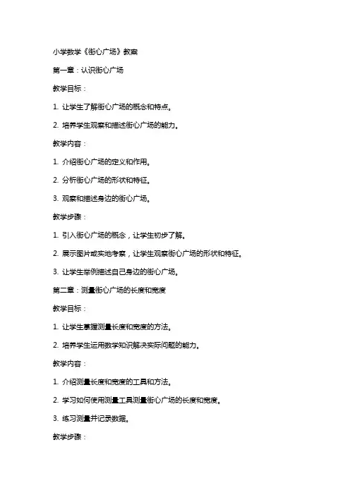 小学数学《街心广场》教案