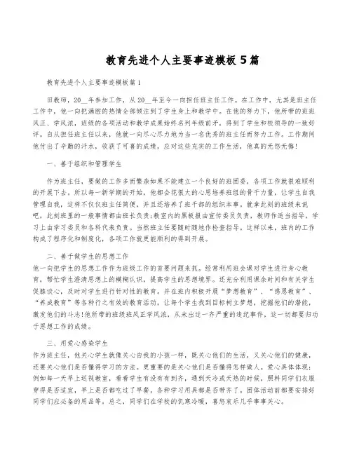 教育先进个人主要事迹模板5篇