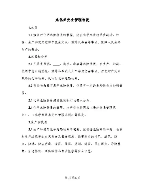 危化品安全管理制度（四篇）
