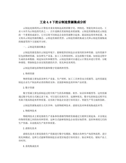 工业4.0下的云制造资源集成分析