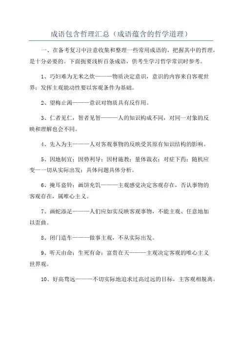 成语包含哲理汇总(成语蕴含的哲学道理)