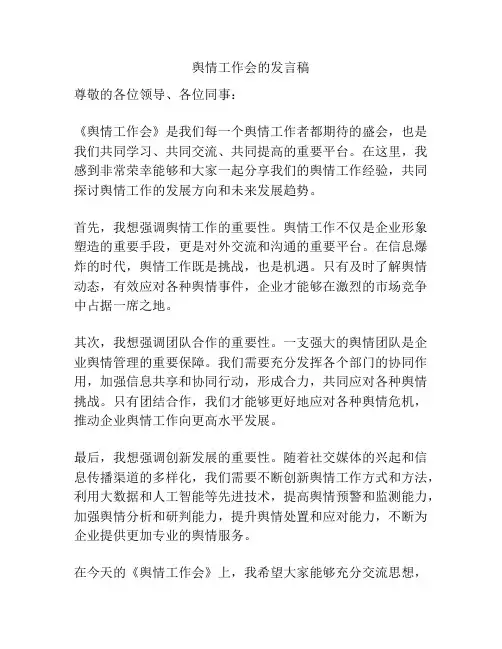 舆情工作会的发言稿