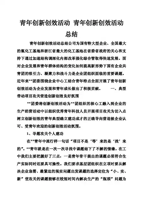 青年创新创效活动青年创新创效活动总结