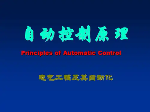 自动控制原理(胡寿松)第六版第一章ppt.