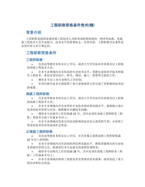 工程职称资格条件贵州(精)