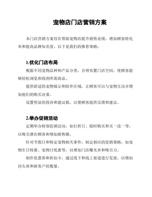 宠物店门店营销方案
