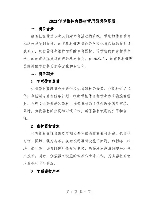 2023年学校体育器材管理员岗位职责