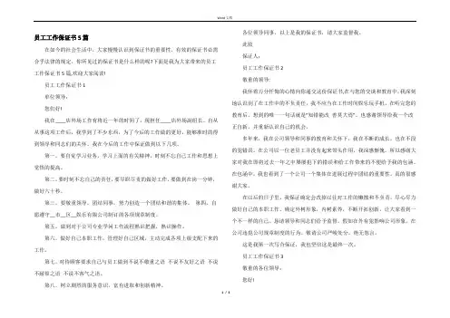 员工工作保证书5篇