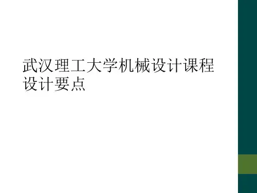 武汉理工大学机械设计课程设计要点