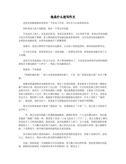 他是什么迷写作文