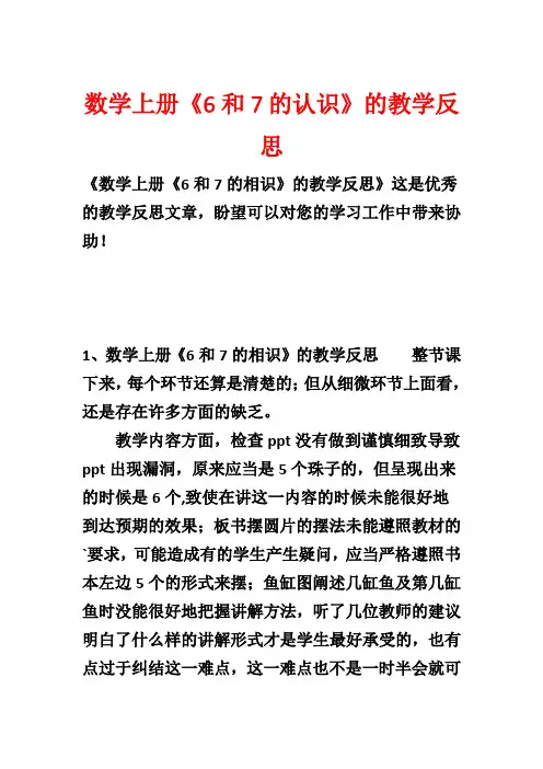 数学上册《6和7的认识》的教学反思