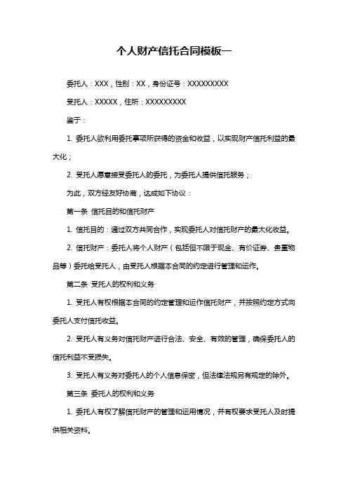 个人财产信托合同模板一