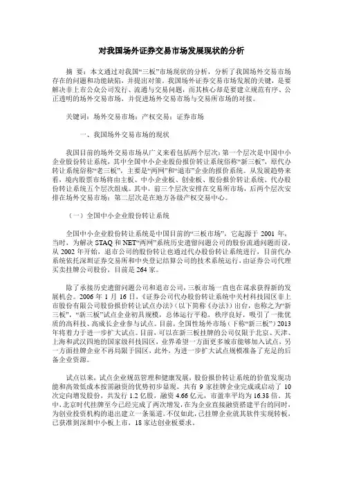 对我国场外证券交易市场发展现状的分析