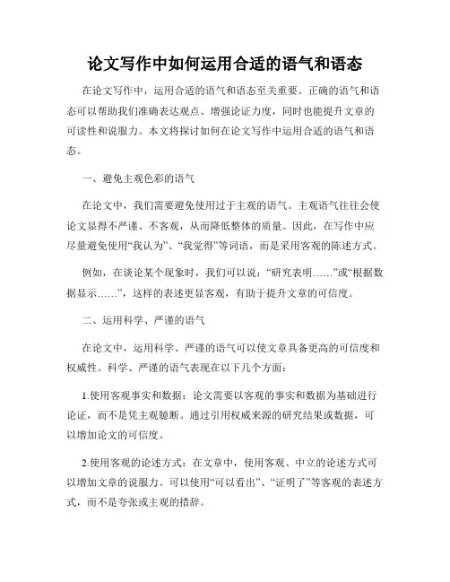 论文写作中如何运用合适的语气和语态