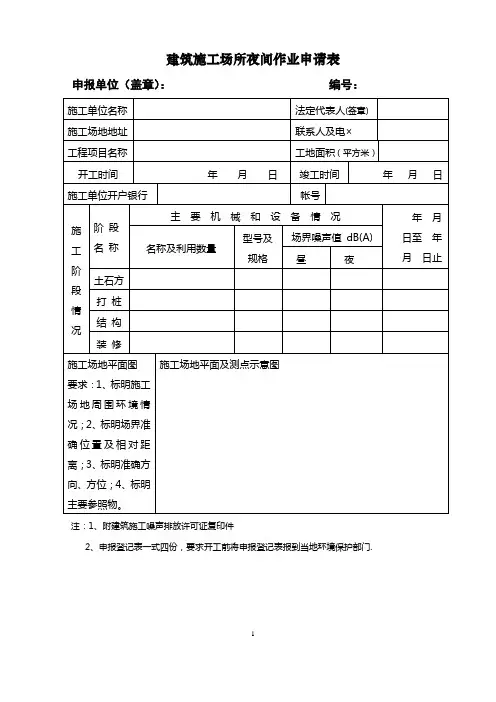 建筑施工场所夜间作业申请表参考模板范本