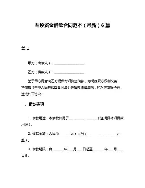 专项资金借款合同范本(最新)6篇