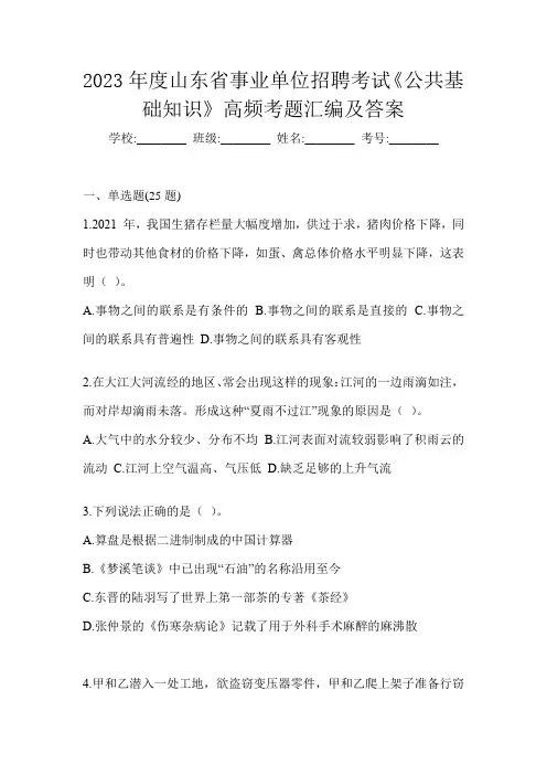 2023年度山东省事业单位招聘考试《公共基础知识》高频考题汇编及答案