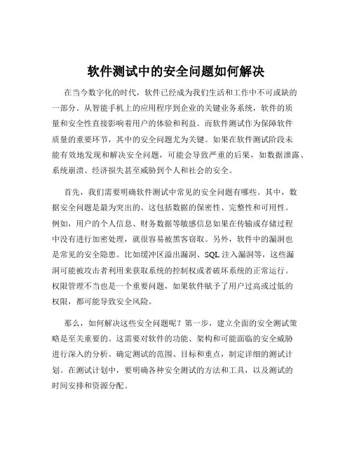 软件测试中的安全问题如何解决