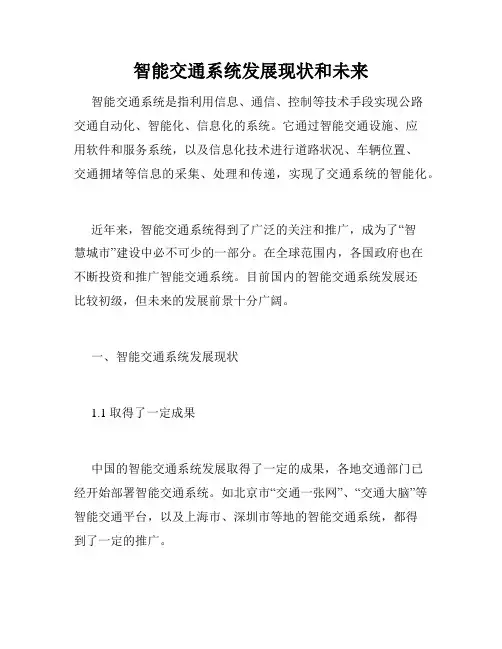 智能交通系统发展现状和未来