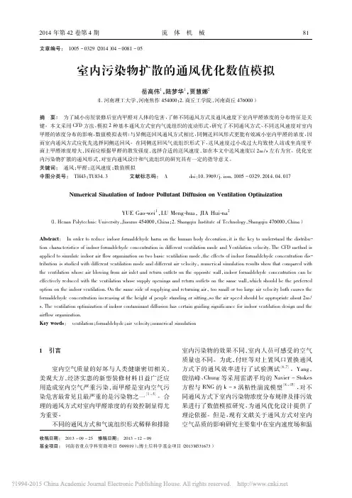 室内污染物扩散的通风优化数值模拟