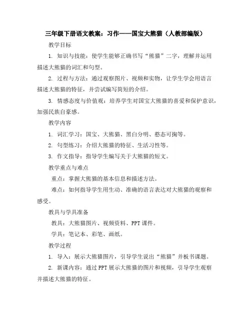 三年级下册语文教案习作：国宝大熊猫(人教部编版)
