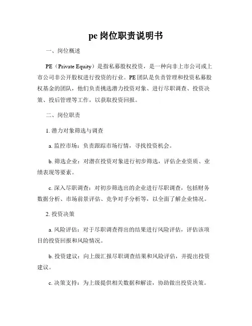 pe岗位职责说明书