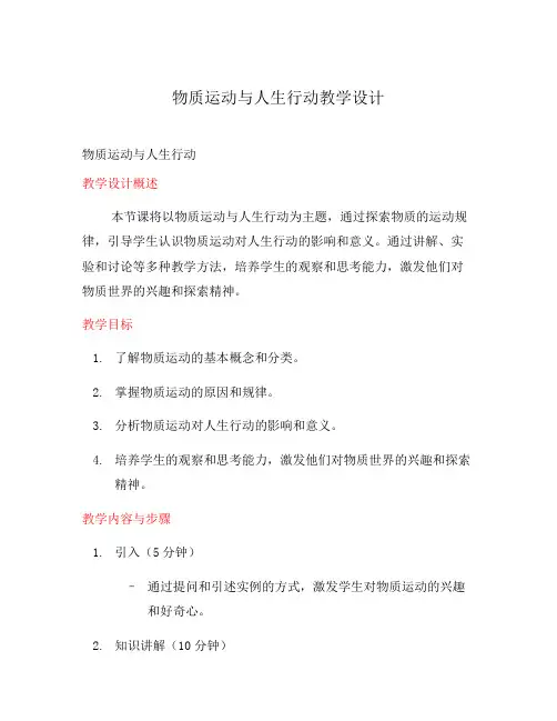 物质运动与人生行动教学设计