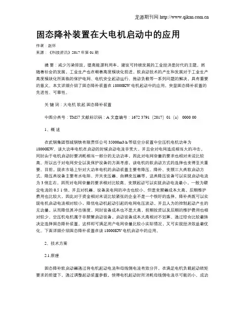 固态降补装置在大电机启动中的应用