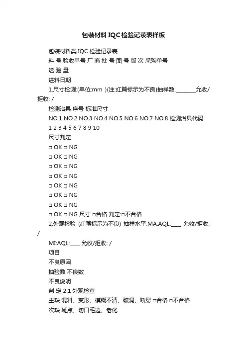 包装材料IQC检验记录表样板
