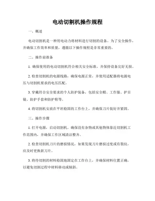 电动切割机操作规程