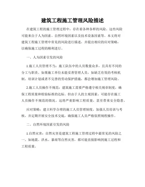 建筑工程施工管理风险描述