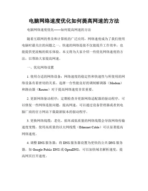 电脑网络速度优化如何提高网速的方法