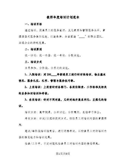 教师年度培训计划范本（3篇）