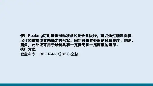 二维图形的绘制—绘制矩形(建筑CAD)
