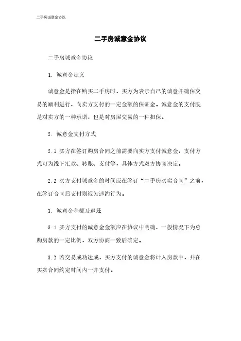 二手房诚意金协议