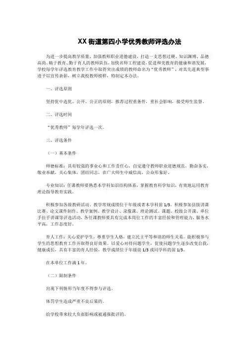XX街道第四小学优秀教师评选办法