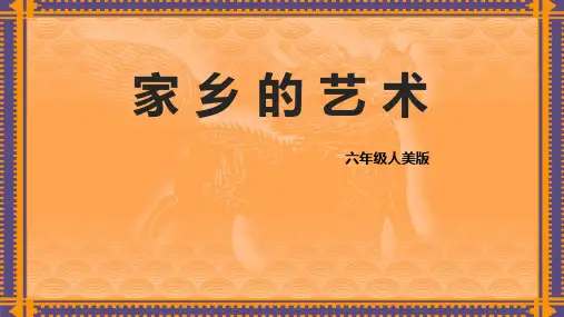 六年级美术上册《家乡的艺术》PPT教学课件,共14页