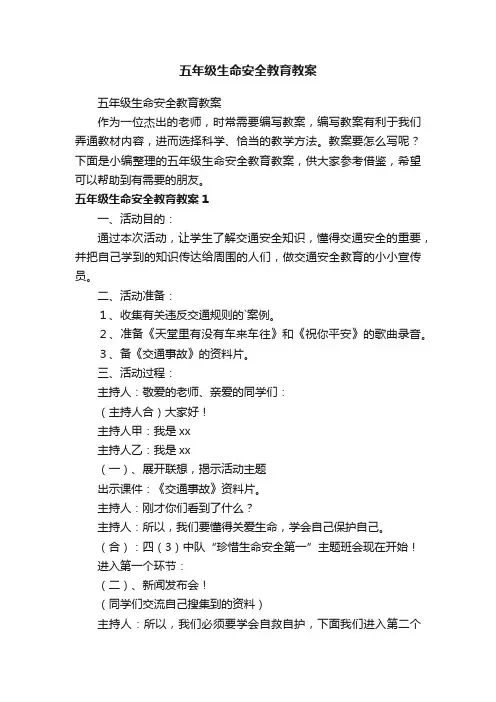 五年级生命安全教育教案