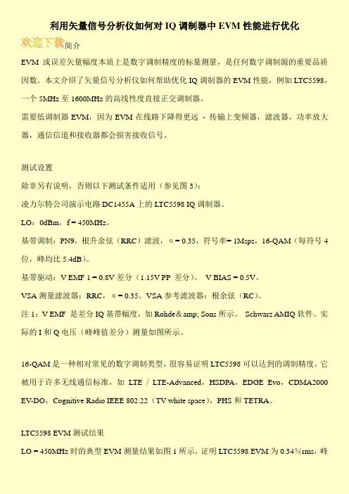 利用矢量信号分析仪如何对IQ调制器中EVM性能进行优化