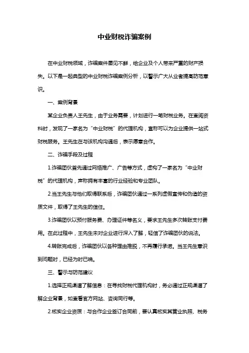 中业财税诈骗案例