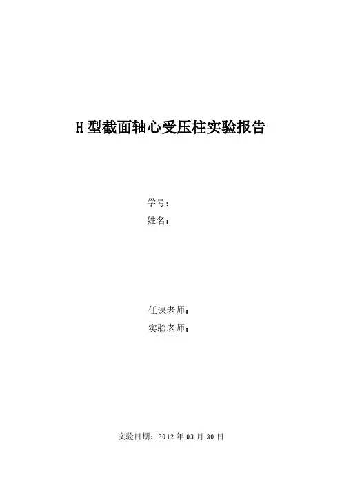 同济大学钢结构基本原理实验 H型截面轴心受压柱实验报告