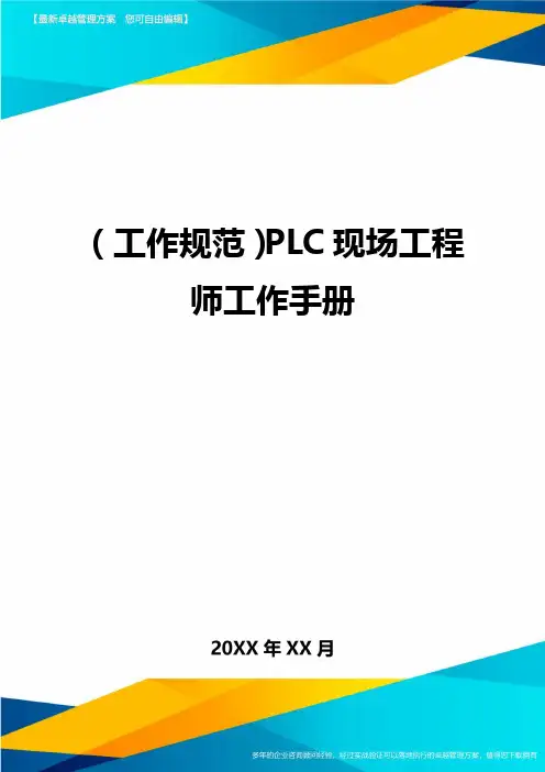 (工作规范)PLC现场工程师工作手册