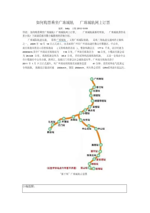 广州珠海轻轨高铁和谐号广珠城轨站点-票价-广州到珠海中山江门轻轨