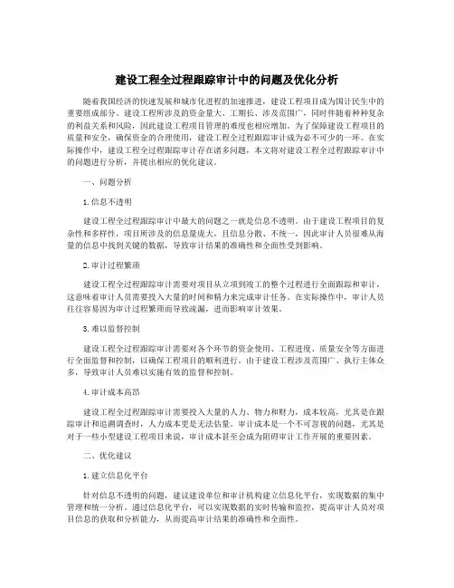 建设工程全过程跟踪审计中的问题及优化分析