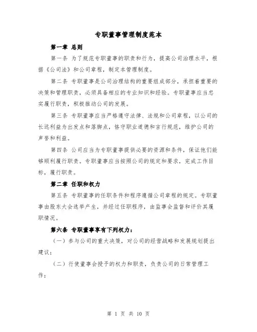 专职董事管理制度范本(3篇)