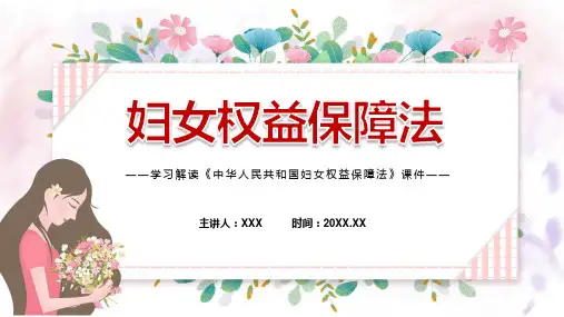 《中华人民共和国妇女权益保障法》全文解读2022年妇女权益保障法PPT课件精选全文