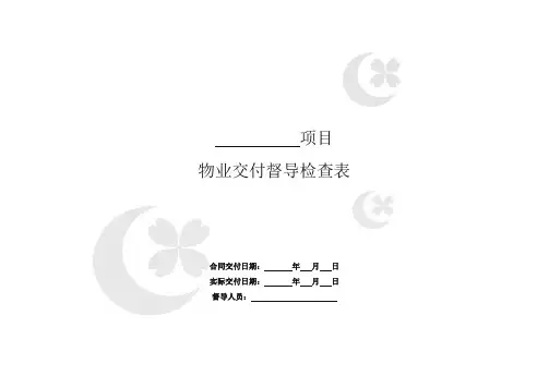 物业交付督导检查表