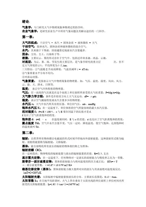 农学类《气象学》名词解释